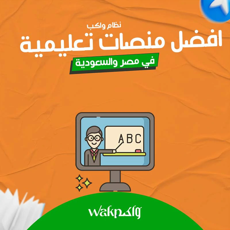 افضل 5 منصات تعليمية في مصر