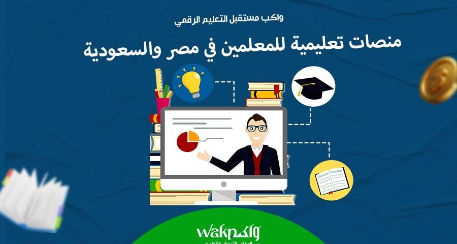 منصات تعليمية للمعلمين في مصر والسعودية