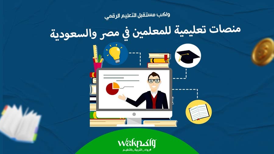 منصات تعليمية للمعلمين في مصر والسعودية