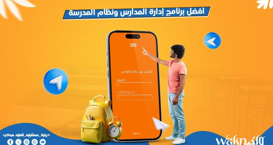 افضل برنامج ادارة المدارس ونظام المدرسة