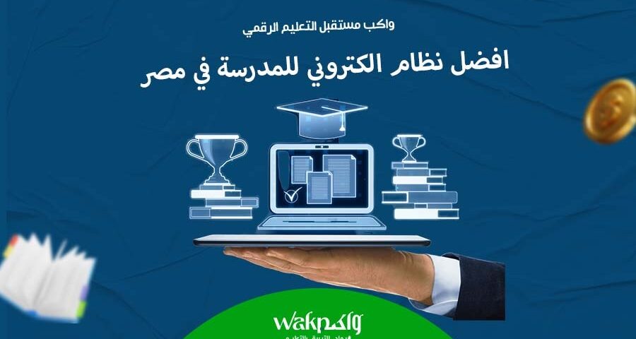 افضل نظام الكتروني للمدرسة فى مصر