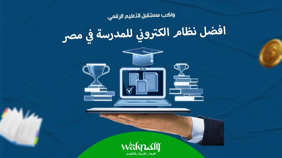 افضل نظام الكتروني للمدرسة فى مصر