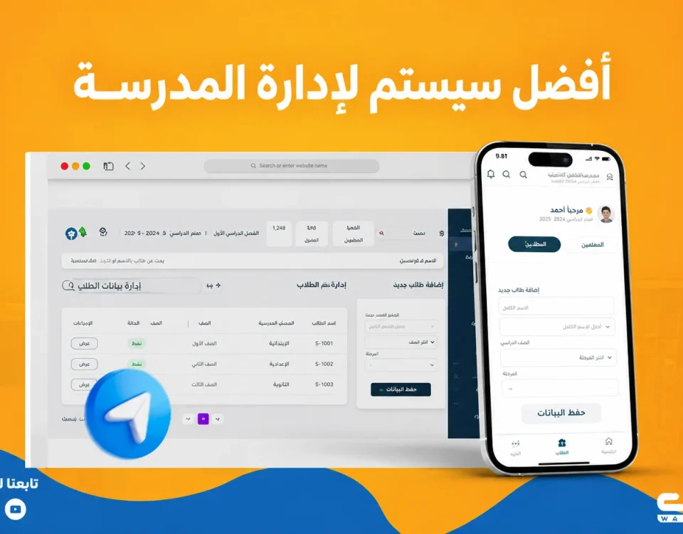 افضل سيستم لإدارة المدرسة