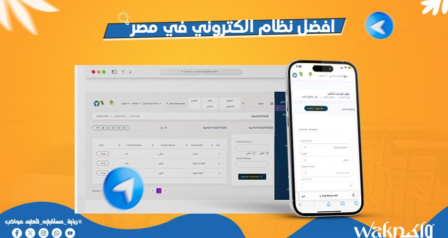 افضل نظام الكتروني للمدرسة فى مصر