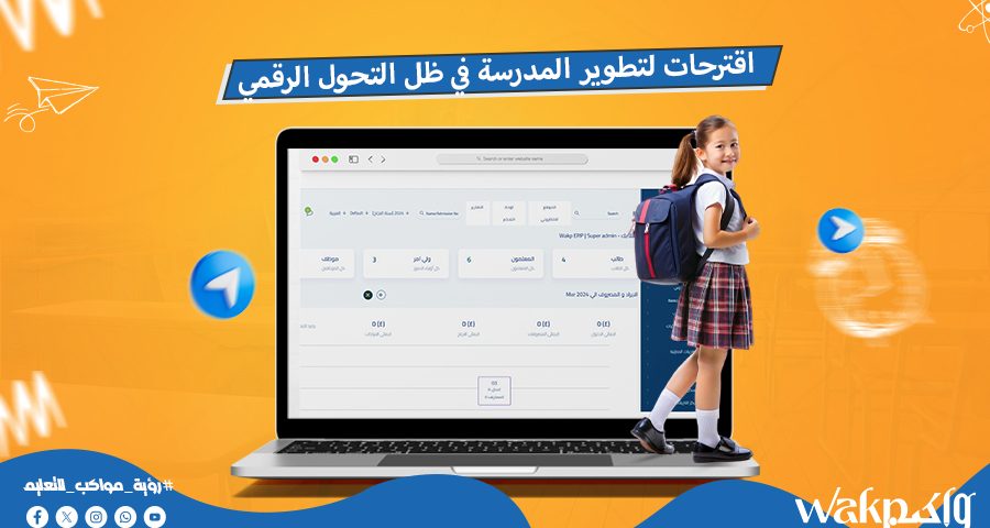 اقترحات لتطوير المدرسة في ظل التحول الرقمي