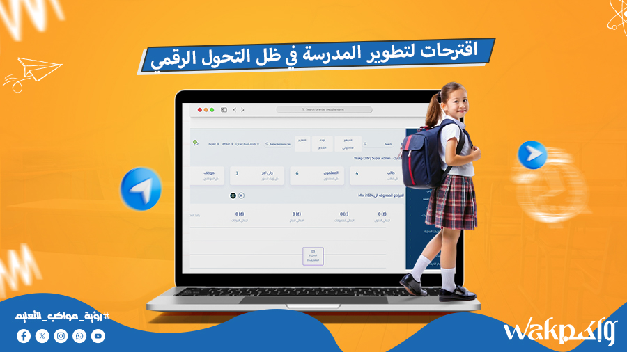 اقترحات لتطوير المدرسة في ظل التحول الرقمي