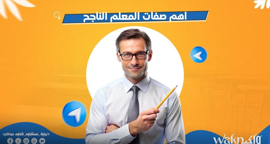 أهم صفات المعلم الناجح - أهم مهارات وطرق التدريس الحديث