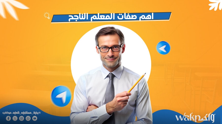 أهم صفات المعلم الناجح - أهم مهارات وطرق التدريس الحديث