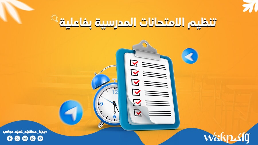 تنظيم الامتحانات المدرسية بفاعلية