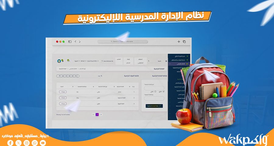 نظام الإدارة المدرسية الإلكترونية