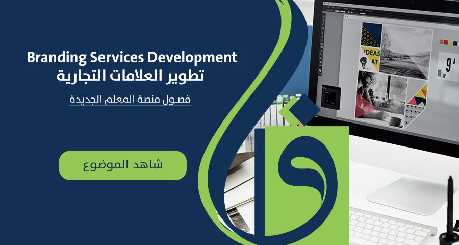 Branding Services Development - تطوير العلامات التجارية