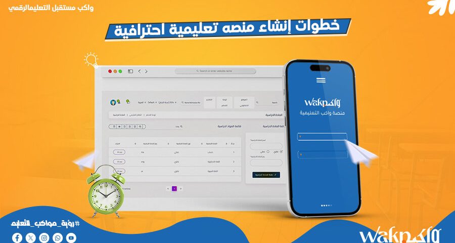 خطوات انشاء منصة تعليمية احترافية