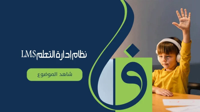 نظام إدارة التعلم (LMS)