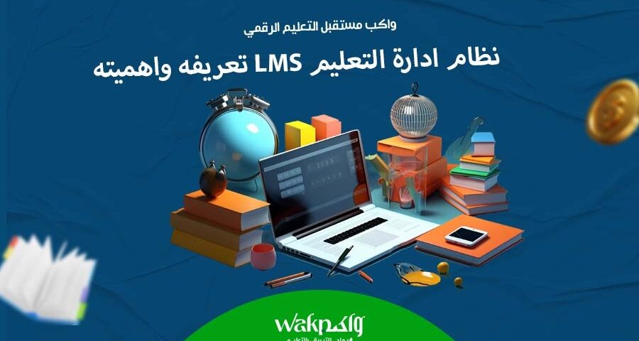نظام إدارة التعلم LMS تعريفه وأهميته 2024