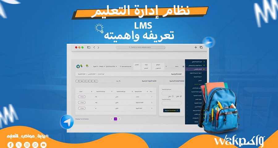 نظام إدارة التعلم LMS تعريفه وأهميته 2024