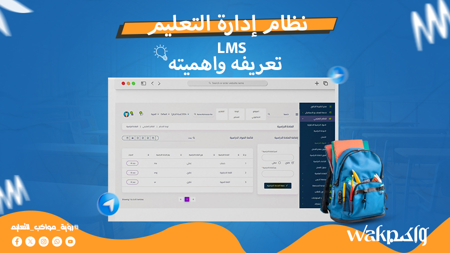 نظام إدارة التعلم LMS تعريفه وأهميته 2024