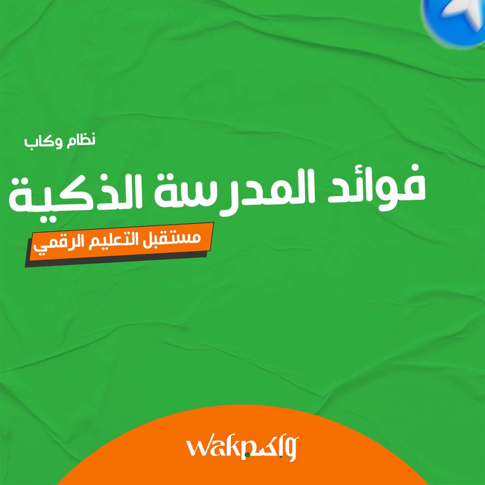 فوائد المدرسة الذكية