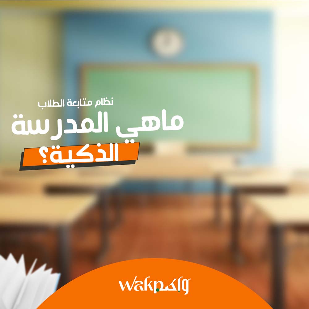 ماهي المدرسة الذكية؟