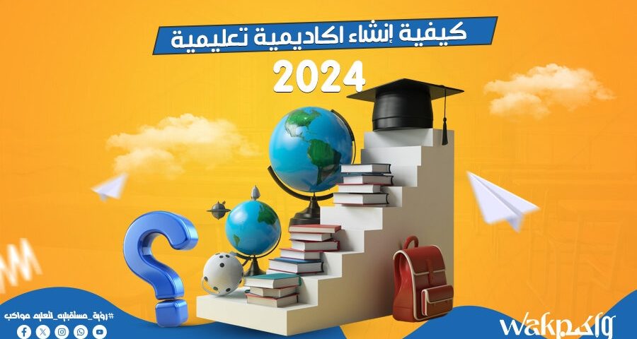 كيفية انشاء اكاديميه تعليميه2024