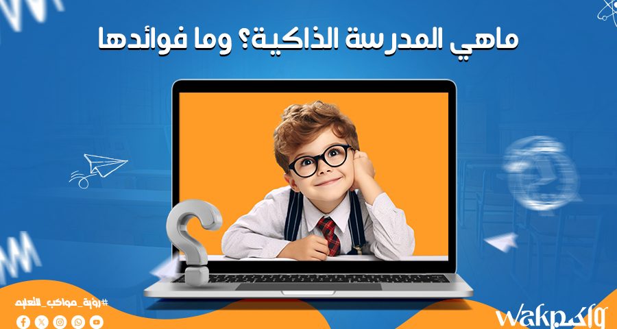 ماهي المدرسة الذكية وما فواىدها