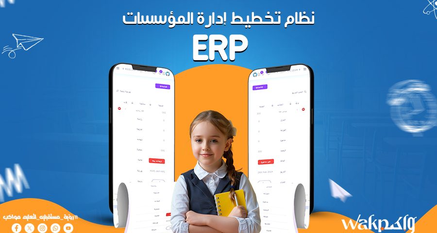 نظام تخطيط موارد المؤسسات erp