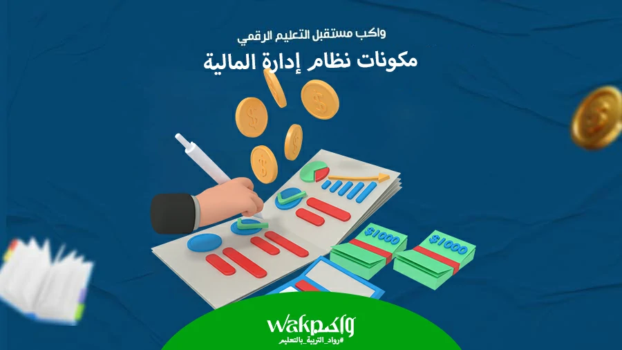 مكونات نظام إدارة المالية