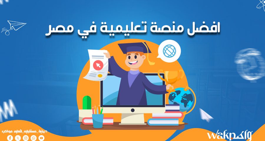 افضل منصة تعليمية في مصر