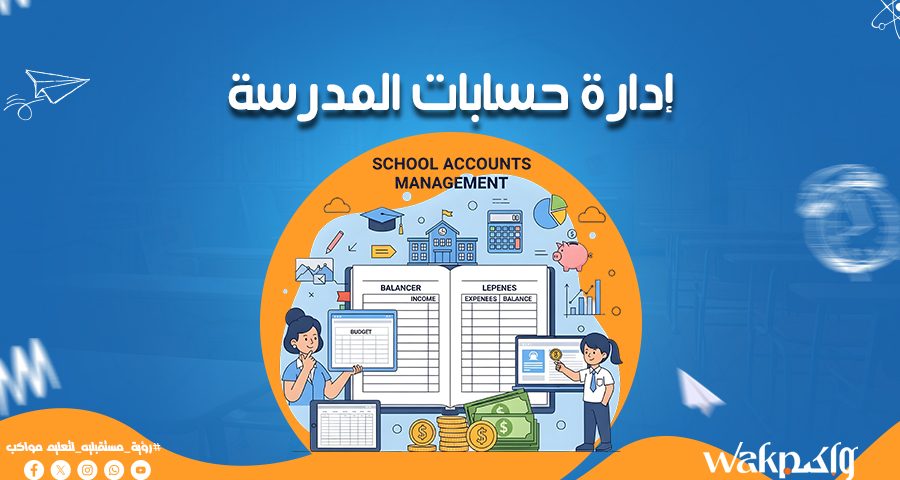 إدارة حسابات المدرسة