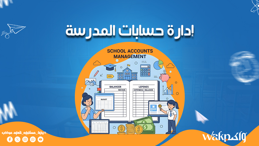 إدارة حسابات المدرسة