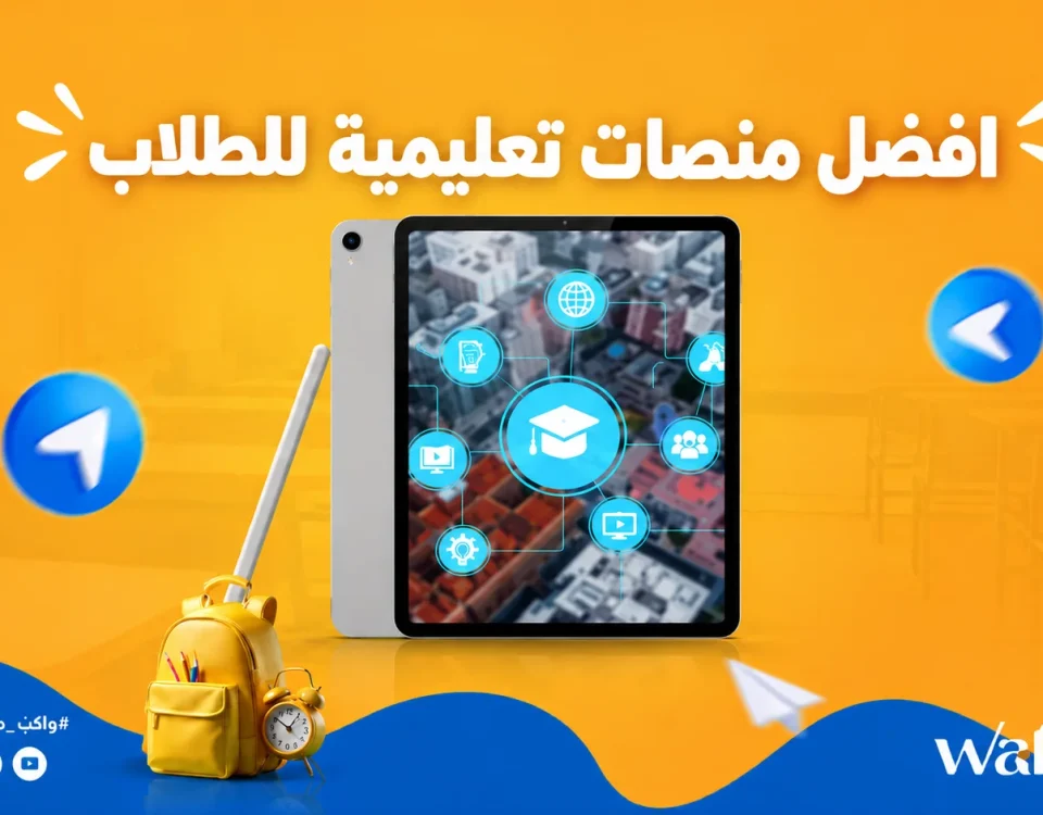 افضل منصات تعليمية للطلاب