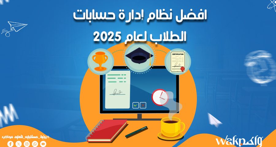 افضل نظام إدارة حسابات الطلاب لعام 2025