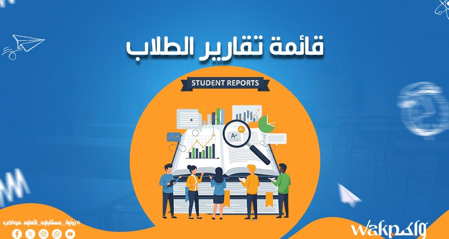 قائمة تقارير الطلاب