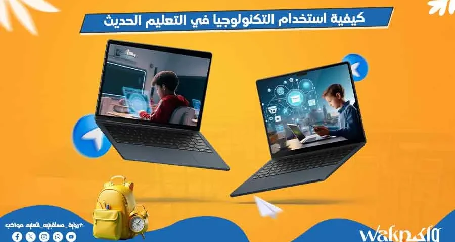 كيفية استخدام التكنولوجيا في التعليم الحديث 2025