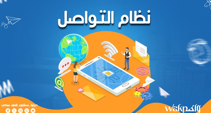 نظام التواصل التعليمي