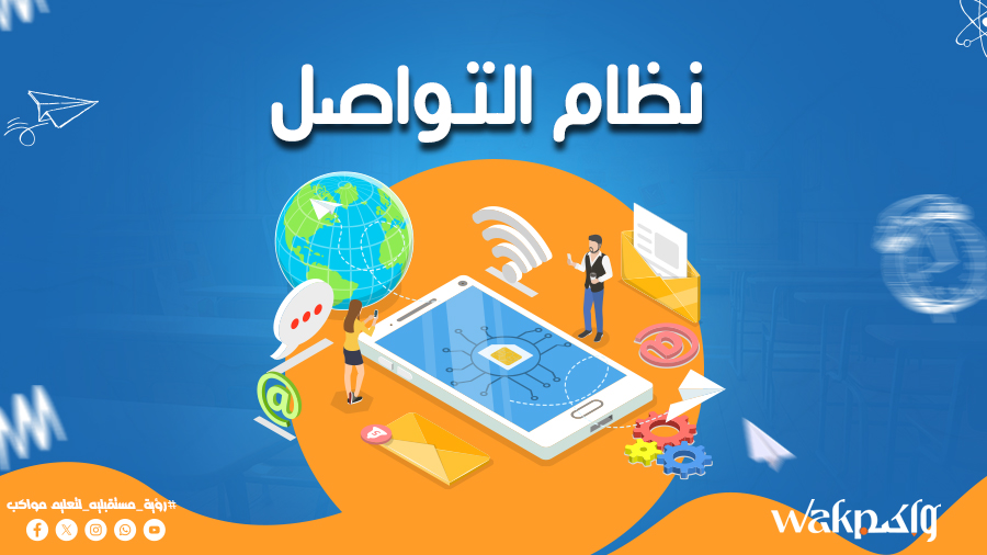 نظام التواصل التعليمي