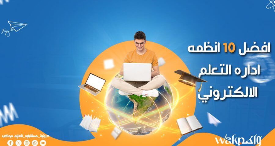 افضل 10 انظمة ادارة التعلم الالكتروني
