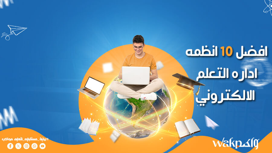 افضل 10 انظمة ادارة التعلم الالكتروني