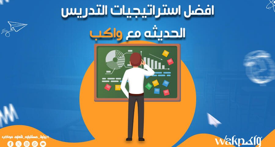 افضل استراتيجيات التدريس الحديثة مع واكب