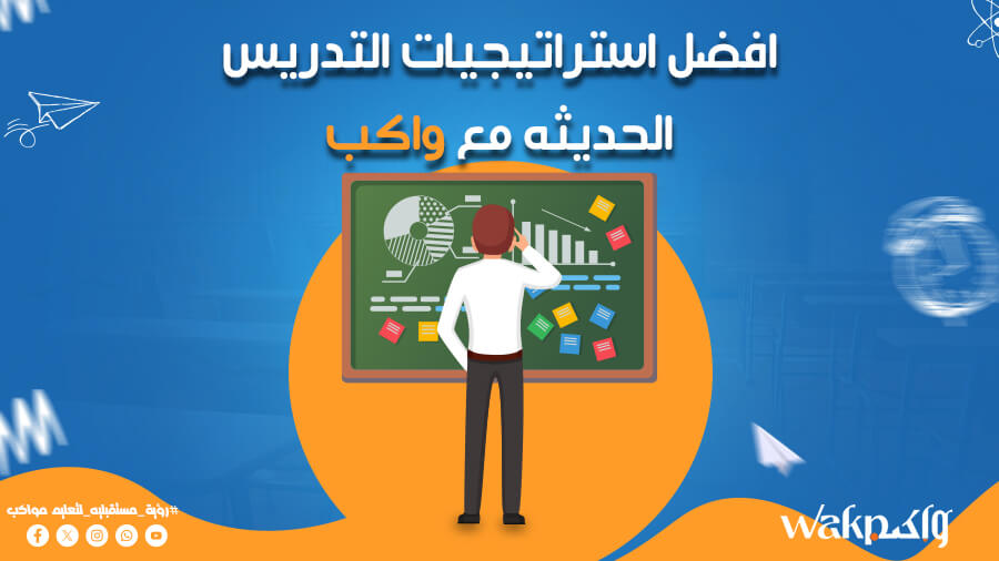 افضل استراتيجيات التدريس الحديثة مع واكب