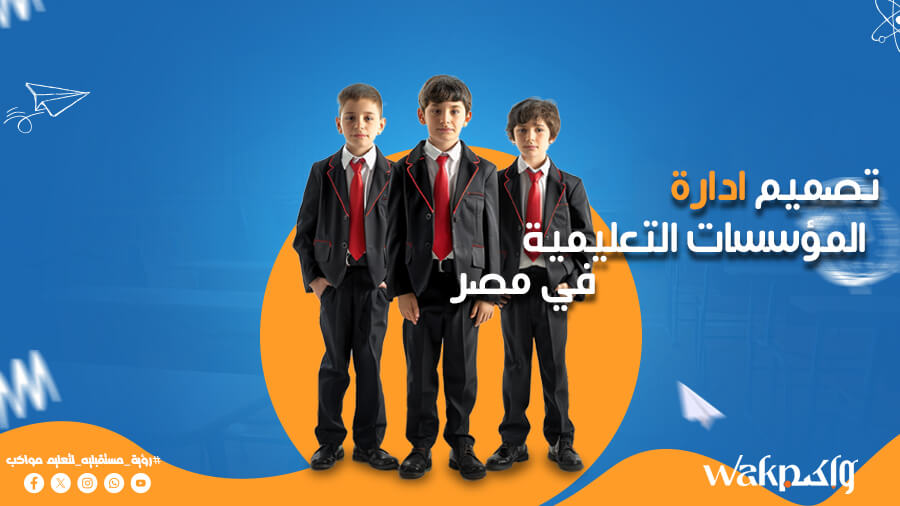 تصميم ادارة المؤسسات التعليمية في مصر