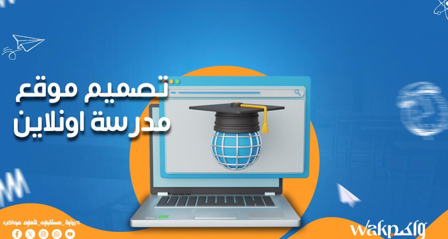 تصميم موقع مدرسة اون لاين