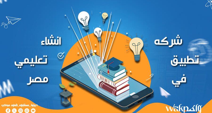 شركة انشاء تطبيق تعليمي في مصر