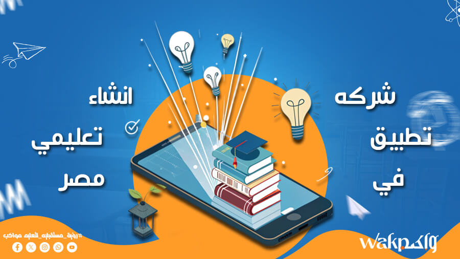 شركة انشاء تطبيق تعليمي في مصر