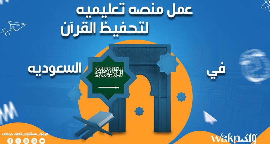 عمل منصة تعليمية لتحفيظ القرآن في السعودية