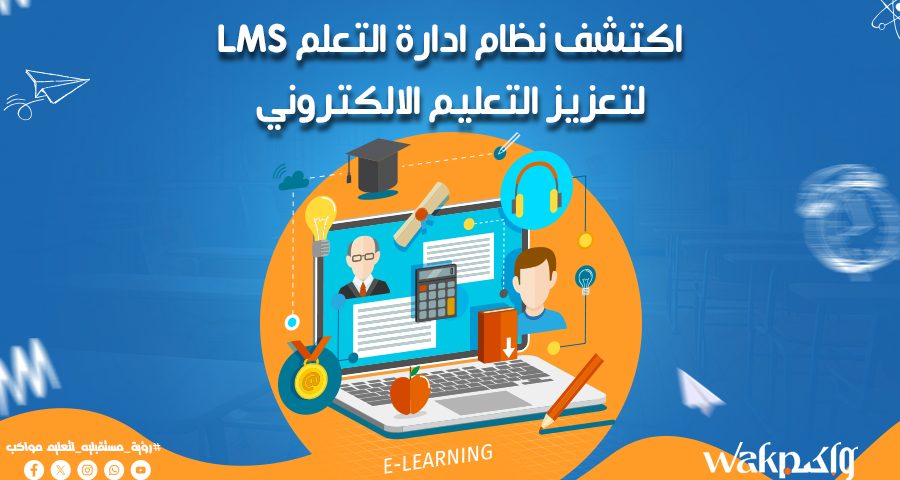 اكتشف نظام ادارة التعلم LMS لتعزيز التعليم الالكتروني