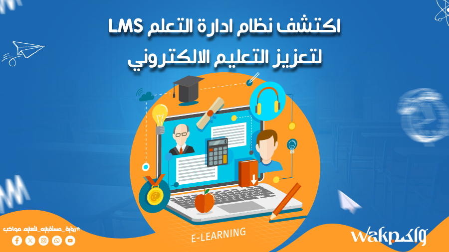اكتشف نظام ادارة التعلم LMS لتعزيز التعليم الالكتروني