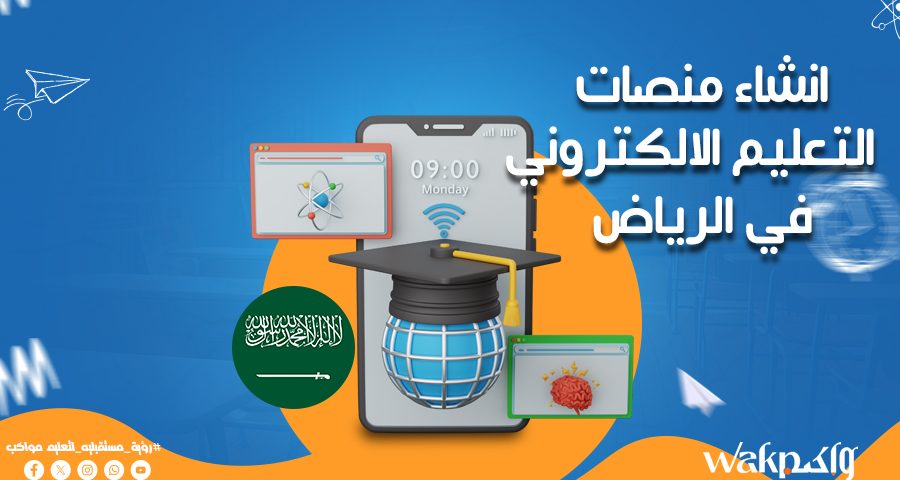 انشاء منصات التعليم الالكتروني في الرياض