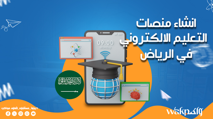 انشاء منصات التعليم الالكتروني في الرياض