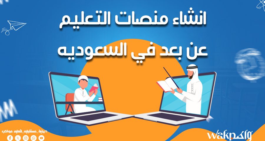 انشاء منصات التعليم عن بعد في السعودية