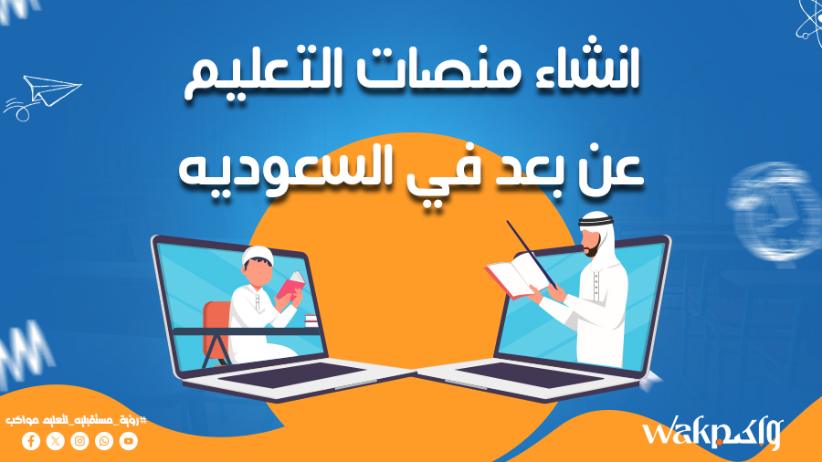 انشاء منصات التعليم عن بعد في السعودية